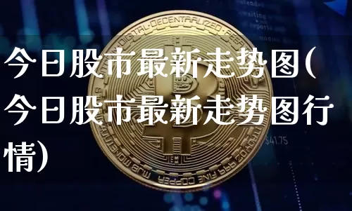 今日股市最新走势图(今日股市最新走势图行情)_https://www.czytfl.com_期货行情_第1张