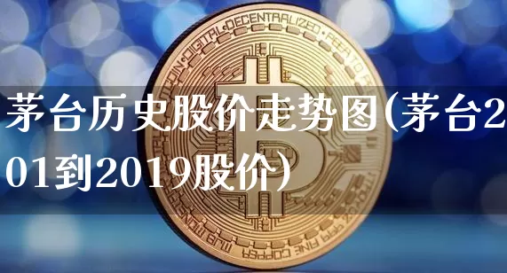 茅台历史股价走势图(茅台2001到2019股价)_https://www.czytfl.com_期货价格_第1张
