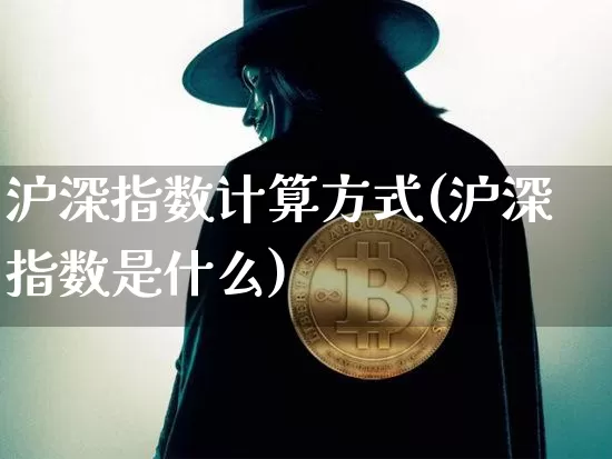 沪深指数计算方式(沪深指数是什么)_https://www.czytfl.com_期货_第1张