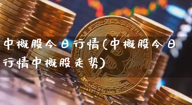 中概股今日行情(中概股今日行情中概股走势)_https://www.czytfl.com_期货行情_第1张