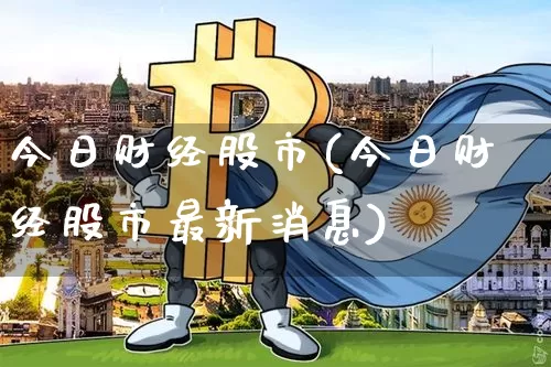 今日财经股市(今日财经股市最新消息)_https://www.czytfl.com_期货走势_第1张