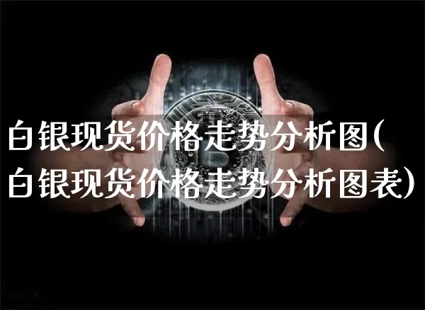 白银现货价格走势分析图(白银现货价格走势分析图表)_https://www.czytfl.com_期货行情_第1张
