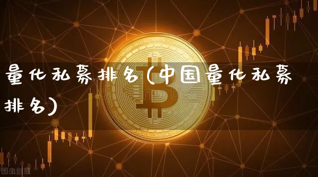 量化私募排名(中国量化私募排名)_https://www.czytfl.com_期货价格_第1张