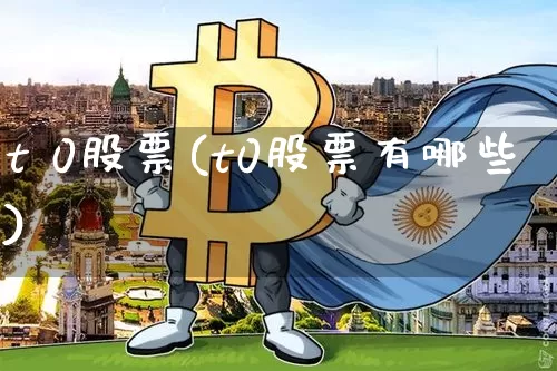 t 0股票(t0股票有哪些)_https://www.czytfl.com_期货走势_第1张