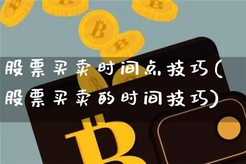 股票买卖时间点技巧(股票买卖的时间技巧)_https://www.czytfl.com_期货_第1张