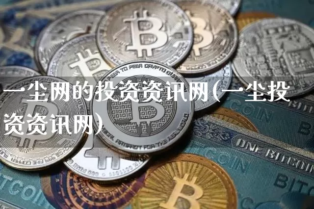 一尘网的投资资讯网(一尘投资资讯网)_https://www.czytfl.com_期货行情_第1张