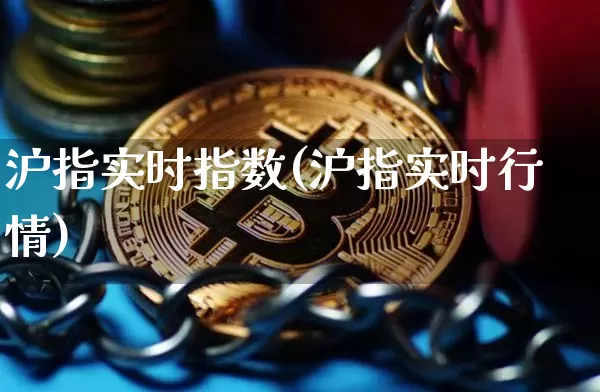 沪指实时指数(沪指实时行情)_https://www.czytfl.com_期货走势_第1张