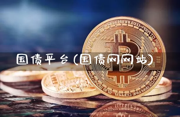 国债平台(国债网网站)_https://www.czytfl.com_期货价格_第1张