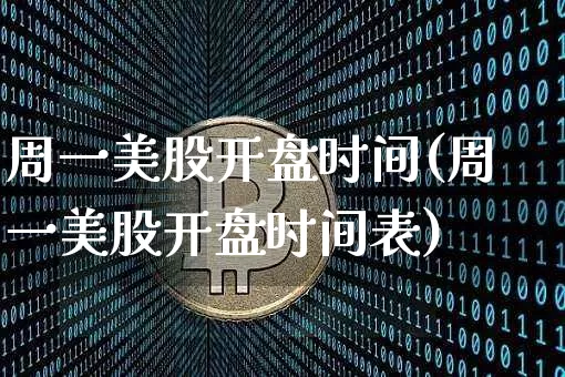 周一美股开盘时间(周一美股开盘时间表)_https://www.czytfl.com_期货行情_第1张