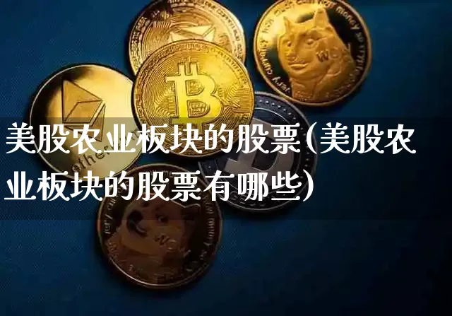 美股农业板块的股票(美股农业板块的股票有哪些)_https://www.czytfl.com_期货_第1张