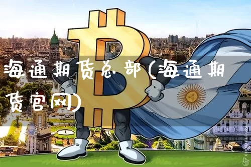 海通期货总部(海通期货官网)_https://www.czytfl.com_期货价格_第1张