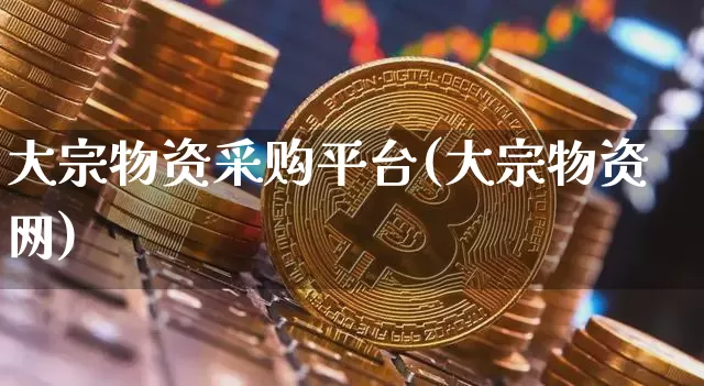大宗物资采购平台(大宗物资网)_https://www.czytfl.com_期货行情_第1张