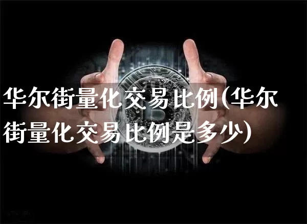 华尔街量化交易比例(华尔街量化交易比例是多少)_https://www.czytfl.com_期货走势_第1张