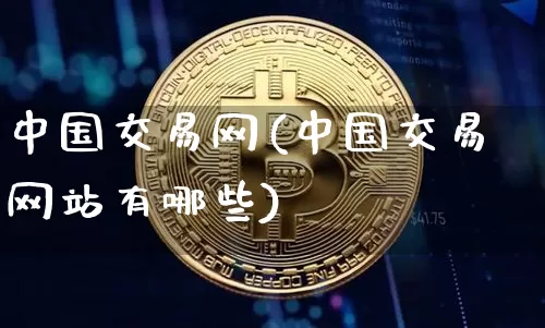 中国交易网(中国交易网站有哪些)_https://www.czytfl.com_期货_第1张