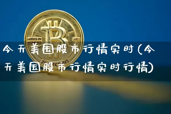 今天美国股市行情实时(今天美国股市行情实时行情)_https://www.czytfl.com_期货价格_第1张