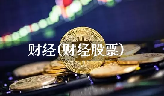 财经(财经股票)_https://www.czytfl.com_期货_第1张