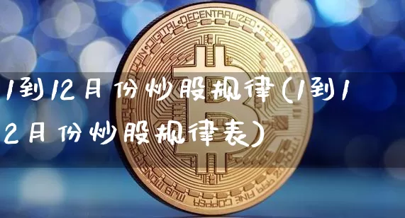 1到12月份炒股规律(1到12月份炒股规律表)_https://www.czytfl.com_期货价格_第1张