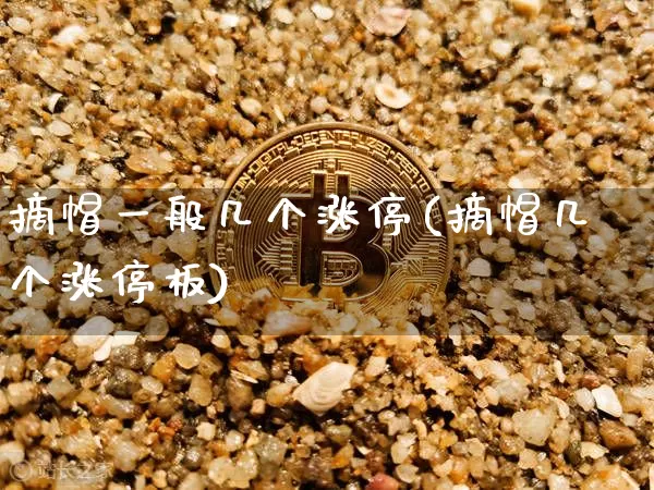 摘帽一般几个涨停(摘帽几个涨停板)_https://www.czytfl.com_期货_第1张
