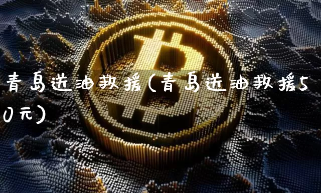 青岛送油救援(青岛送油救援50元)_https://www.czytfl.com_期货行情_第1张