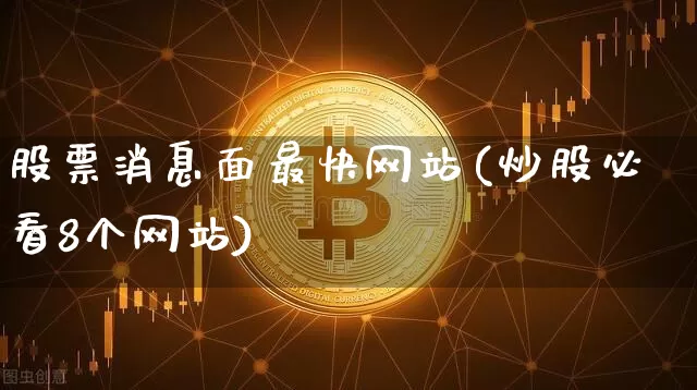 股票消息面最快网站(炒股必看8个网站)_https://www.czytfl.com_期货行情_第1张