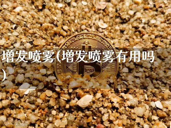 增发喷雾(增发喷雾有用吗)_https://www.czytfl.com_期货走势_第1张