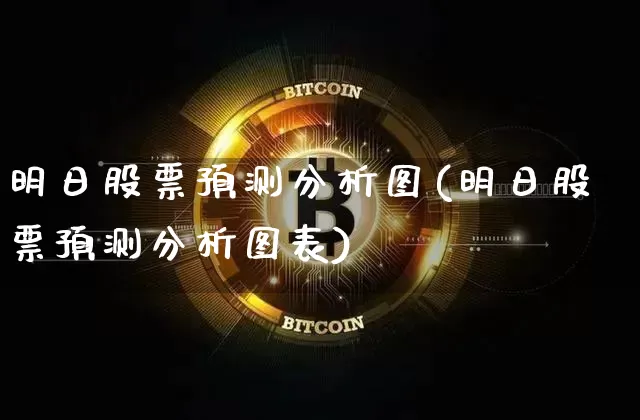 明日股票预测分析图(明日股票预测分析图表)_https://www.czytfl.com_期货走势_第1张