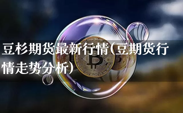 豆杉期货最新行情(豆期货行情走势分析)_https://www.czytfl.com_期货走势_第1张