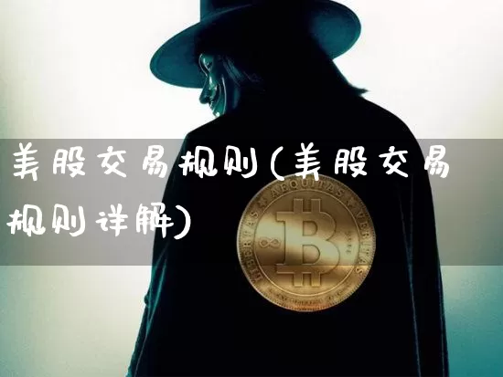 美股交易规则(美股交易规则详解)_https://www.czytfl.com_期货走势_第1张