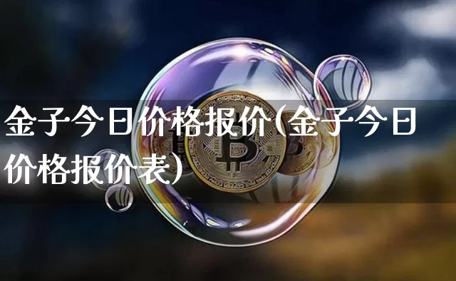 金子今日价格报价(金子今日价格报价表)_https://www.czytfl.com_期货行情_第1张