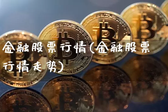 金融股票行情(金融股票行情走势)_https://www.czytfl.com_期货_第1张
