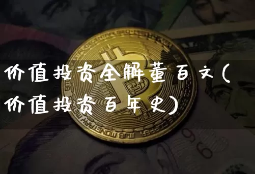 价值投资全解董百文(价值投资百年史)_https://www.czytfl.com_期货_第1张