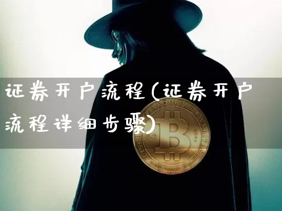 证券开户流程(证券开户流程详细步骤)_https://www.czytfl.com_期货行情_第1张