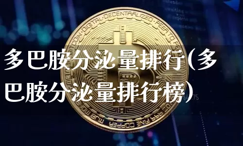 多巴胺分泌量排行(多巴胺分泌量排行榜)_https://www.czytfl.com_期货走势_第1张