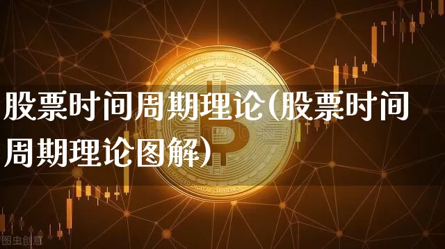 股票时间周期理论(股票时间周期理论图解)_https://www.czytfl.com_期货_第1张