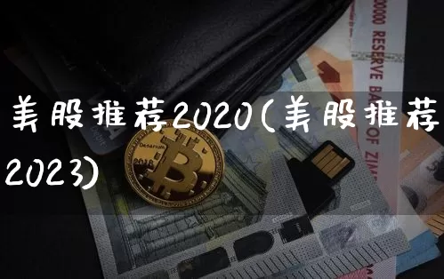美股推荐2020(美股推荐2023)_https://www.czytfl.com_期货_第1张
