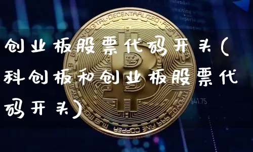 创业板股票代码开头(科创板和创业板股票代码开头)_https://www.czytfl.com_期货_第1张