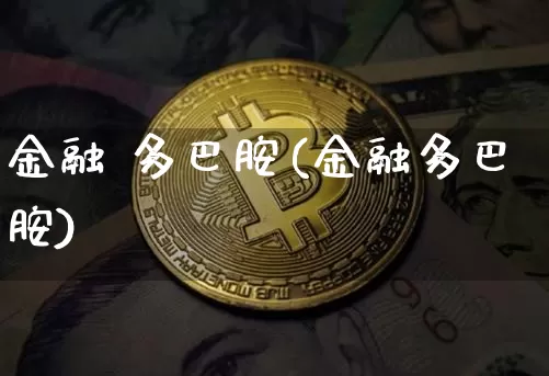 金融 多巴胺(金融多巴胺)_https://www.czytfl.com_期货_第1张