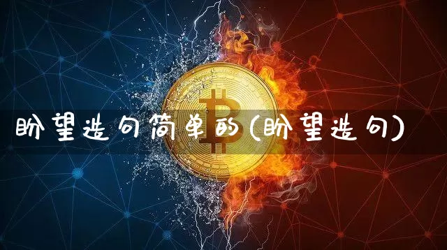 盼望造句简单的(盼望造句)_https://www.czytfl.com_期货_第1张