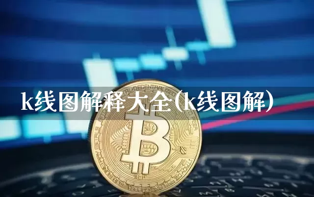 k线图解释大全(k线图解)_https://www.czytfl.com_期货走势_第1张