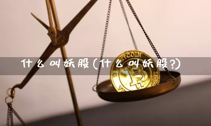 什么叫妖股(什么叫妖股?)_https://www.czytfl.com_期货走势_第1张