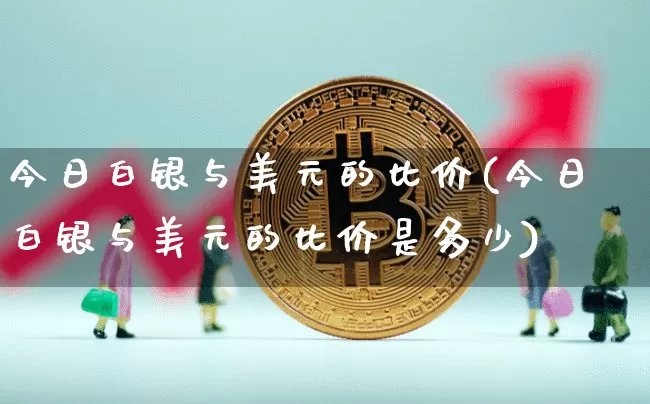 今日白银与美元的比价(今日白银与美元的比价是多少)_https://www.czytfl.com_期货行情_第1张