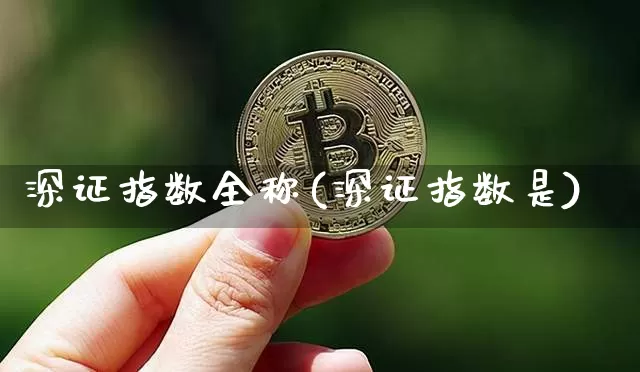 深证指数全称(深证指数是)_https://www.czytfl.com_期货价格_第1张