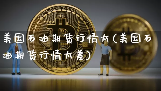 美国石油期货行情太(美国石油期货行情太差)_https://www.czytfl.com_期货行情_第1张