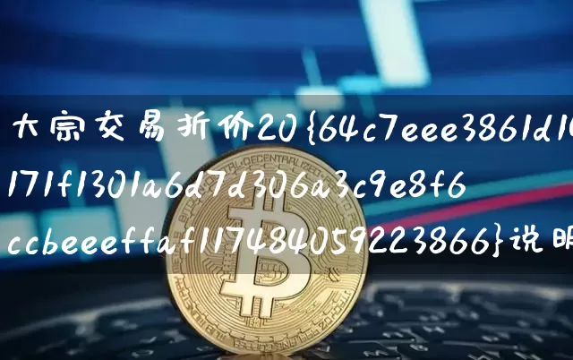 大宗交易折价20%说明什么(大宗交易折价20%说明什么意思)_https://www.czytfl.com_期货行情_第1张