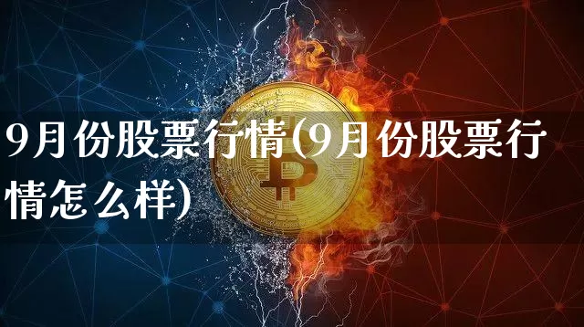 9月份股票行情(9月份股票行情怎么样)_https://www.czytfl.com_期货_第1张