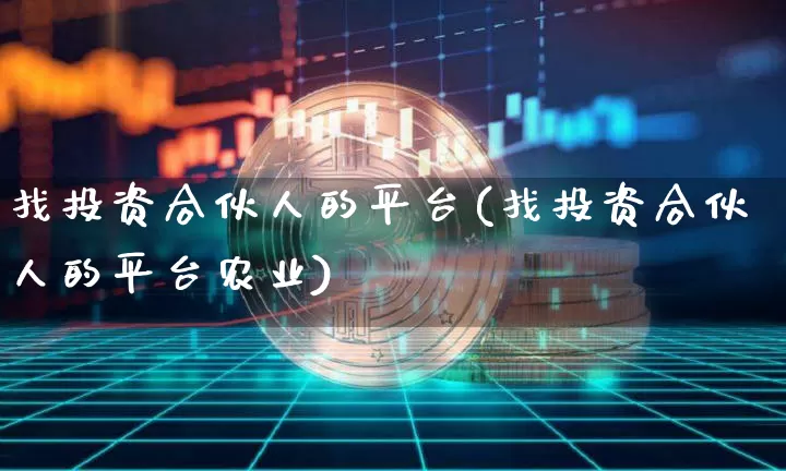 找投资合伙人的平台(找投资合伙人的平台农业)_https://www.czytfl.com_期货_第1张
