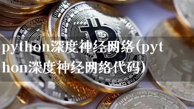 python深度神经网络(python深度神经网络代码)_https://www.czytfl.com_期货价格_第1张