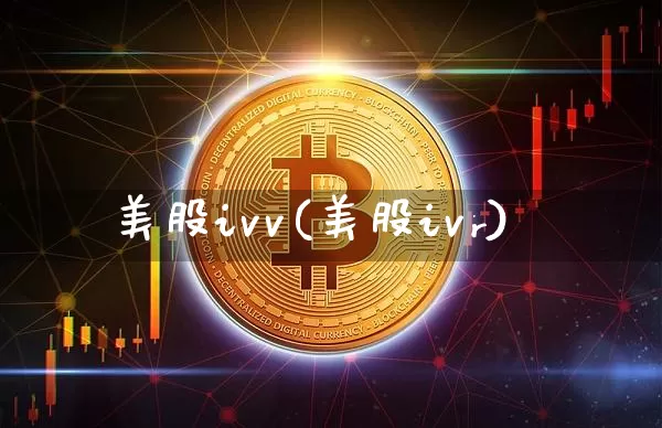 美股ivv(美股ivr)_https://www.czytfl.com_期货走势_第1张