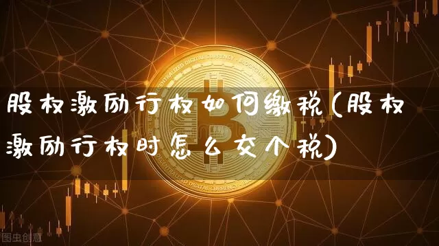 股权激励行权如何缴税(股权激励行权时怎么交个税)_https://www.czytfl.com_期货价格_第1张