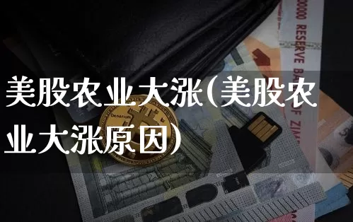 美股农业大涨(美股农业大涨原因)_https://www.czytfl.com_期货行情_第1张
